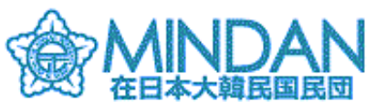 MINDAN 在日大韓民国民団